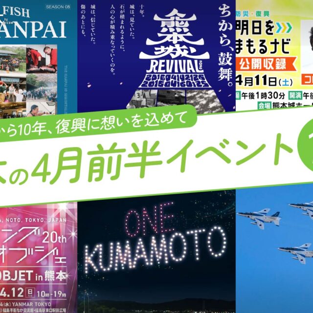 熊本の4月前半のイベント10選！ 編集部厳選のイベントに遊びに行こう