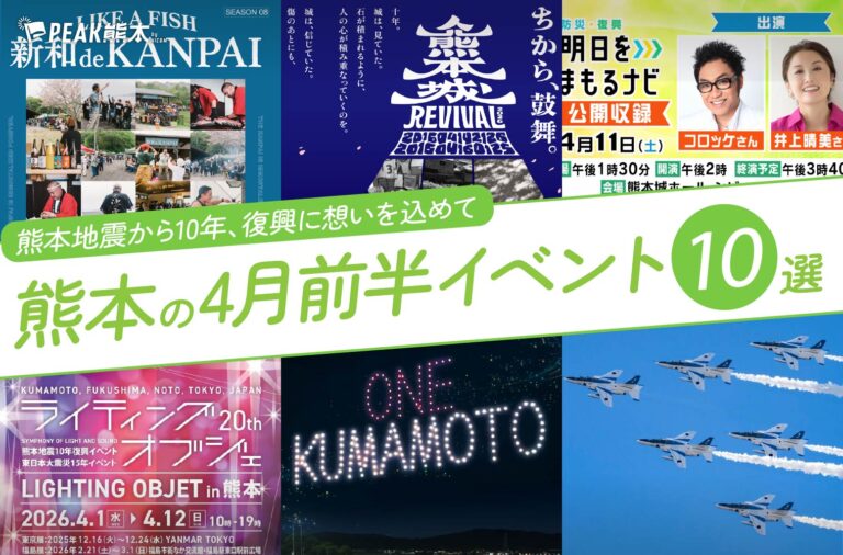 熊本の4月前半のイベント10選！ 編集部厳選のイベントに遊びに行こう