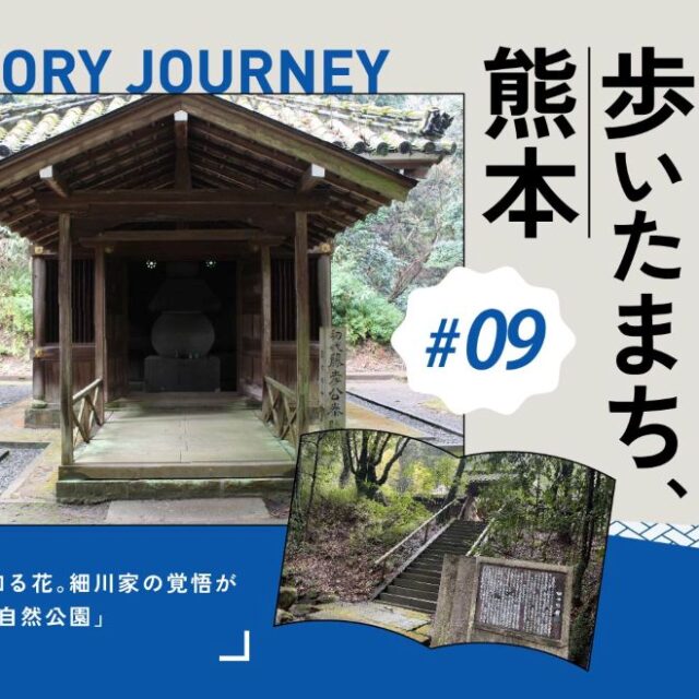 偉人が歩いたまち、熊本 vol.9｜散り時を知る花。細川家の覚悟が眠る「立田自然公園」