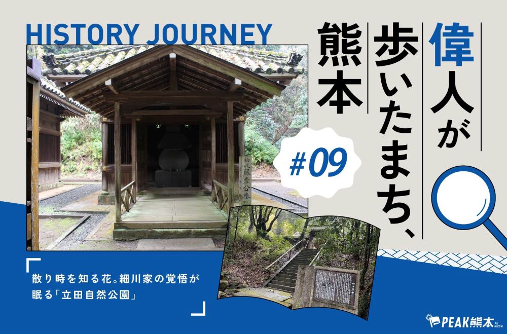 偉人が歩いたまち、熊本 vol.9｜散り時を知る花。細川家の覚悟が眠る「立田自然公園」