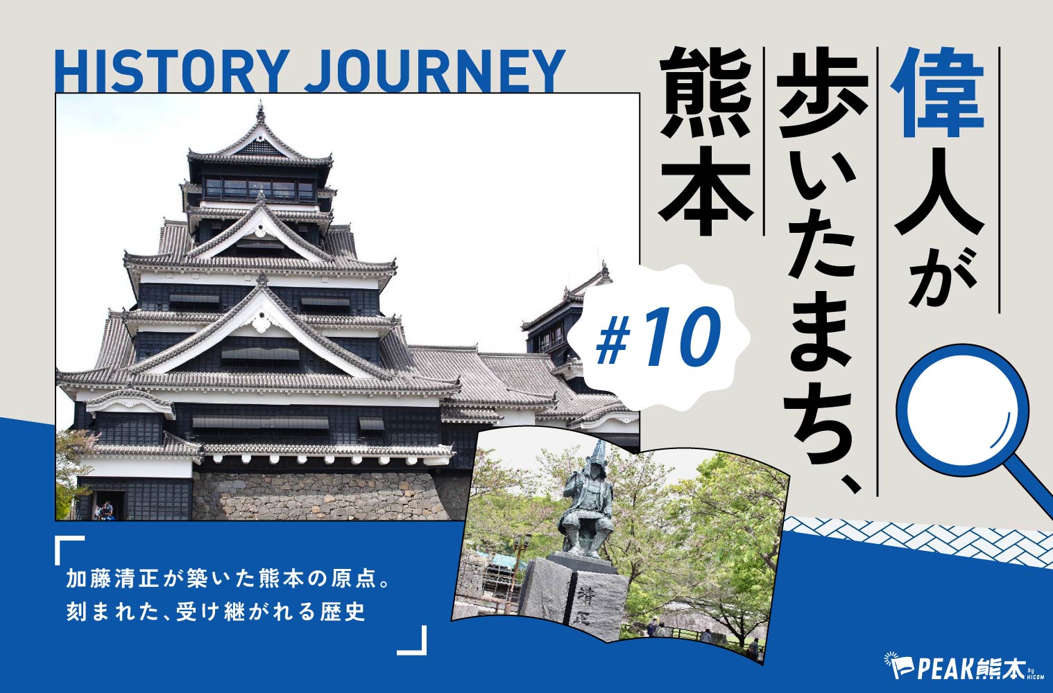 偉人が歩いたまち、熊本 vol.10｜加藤清正が築いた熊本の原点。熊本城に刻まれた、受け継がれる歴史