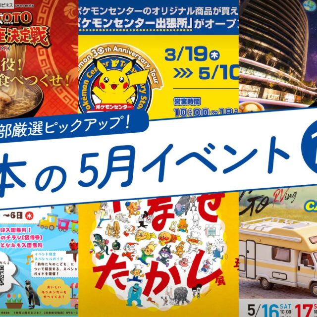 2026年5月開催の熊本イベント18選！編集部厳選ピックアップ