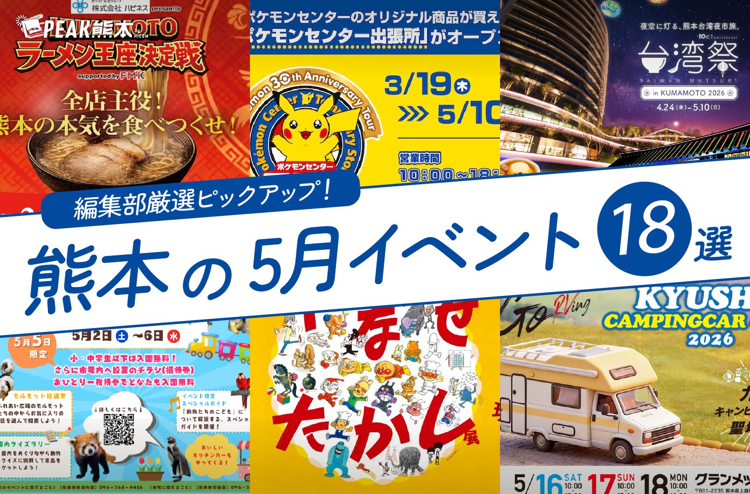 2026年5月開催の熊本イベント18選！編集部厳選ピックアップ