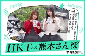 HKTの熊本さんぽvol.1｜歴史も絶景もお土産も！熊本城の魅力をめぐる特別な1日