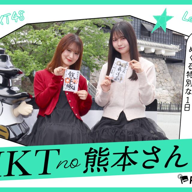 HKTの熊本さんぽvol.1｜歴史も絶景もお土産も！熊本城の魅力をめぐる特別な1日