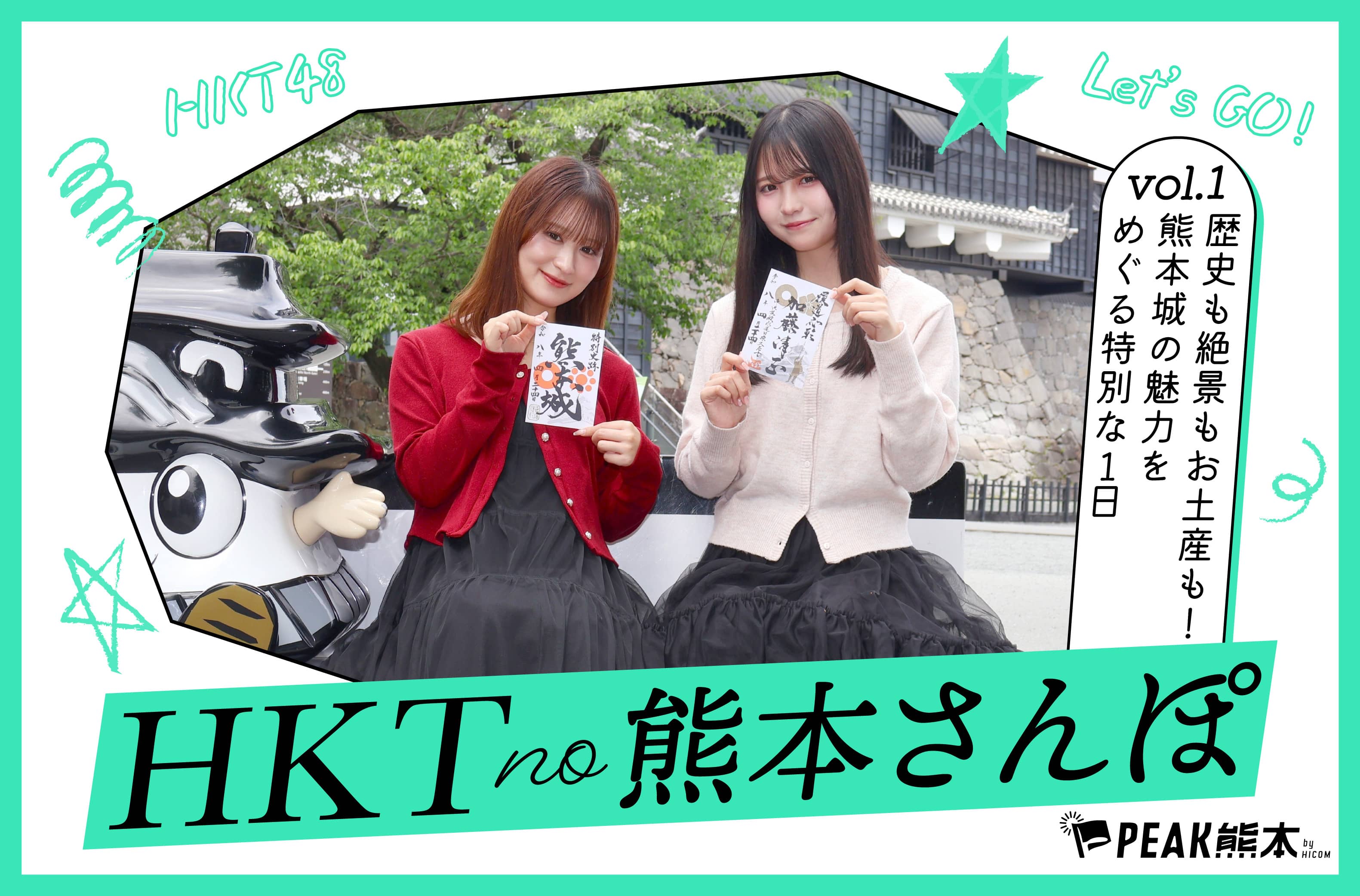 HKTの熊本さんぽvol.1｜歴史も絶景もお土産も！熊本城の魅力をめぐる特別な1日