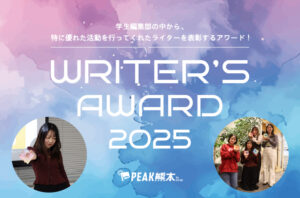 学生編集部｜PEAK熊本ライターズアワード2025