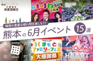 2026年6月開催の熊本イベント15選！編集部厳選ピックアップ
