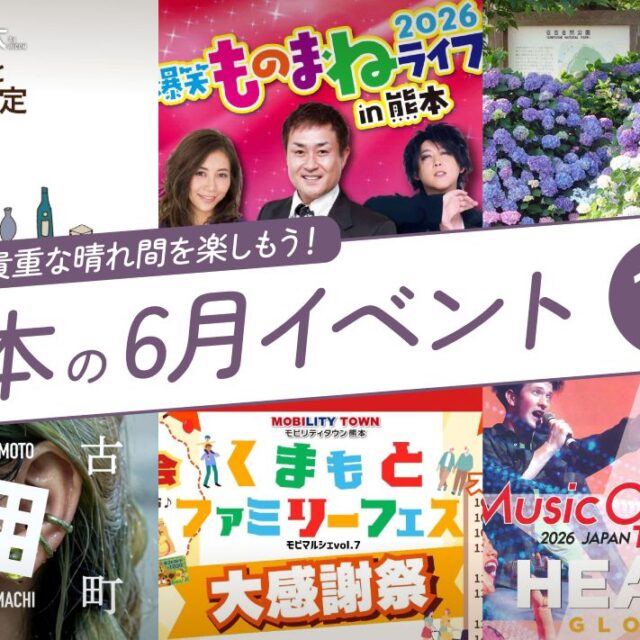 2026年6月開催の熊本イベント15選！編集部厳選ピックアップ