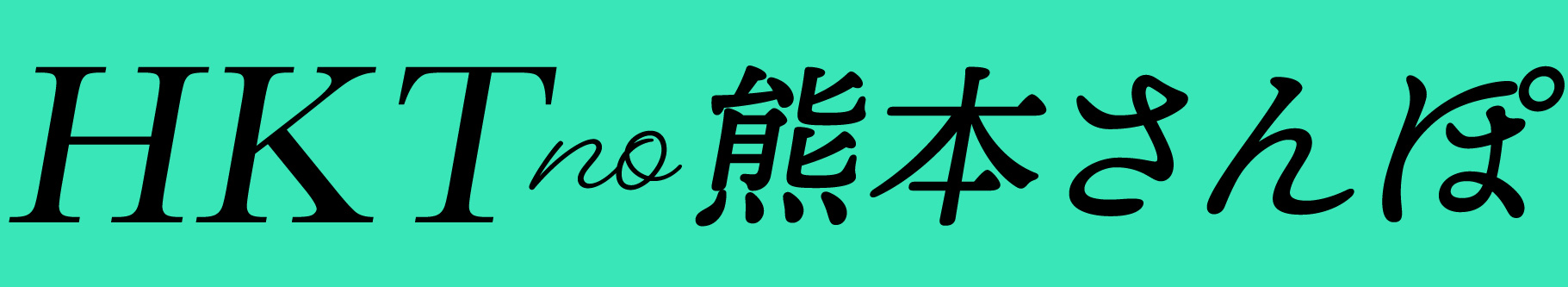 HKTの熊本さんぽ
