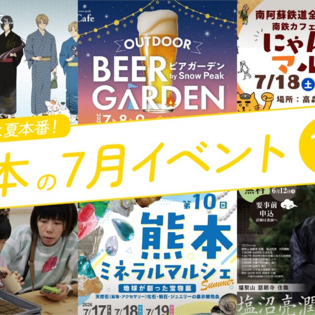 2026年7月開催の熊本イベント19選！編集部厳選ピックアップ