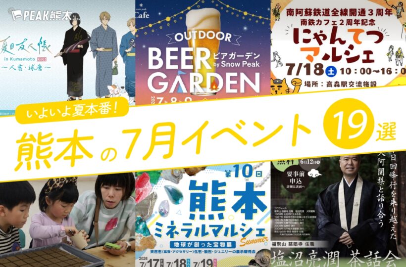 2026年7月開催の熊本イベント19選！編集部厳選ピックアップ