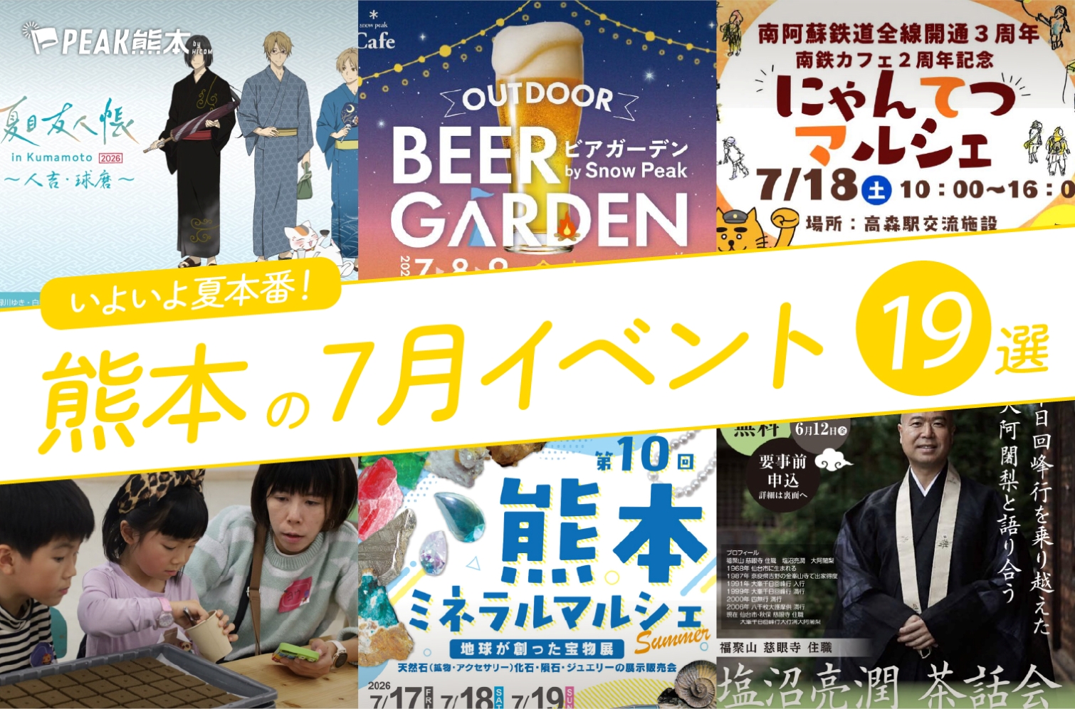 2026年7月開催の熊本イベント19選！編集部厳選ピックアップ
