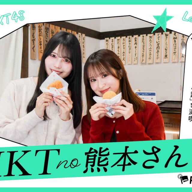 HKTの熊本さんぽvol.2｜食べて、笑って、ほっこり旅♪ 城彩苑「桜の小路」を満喫