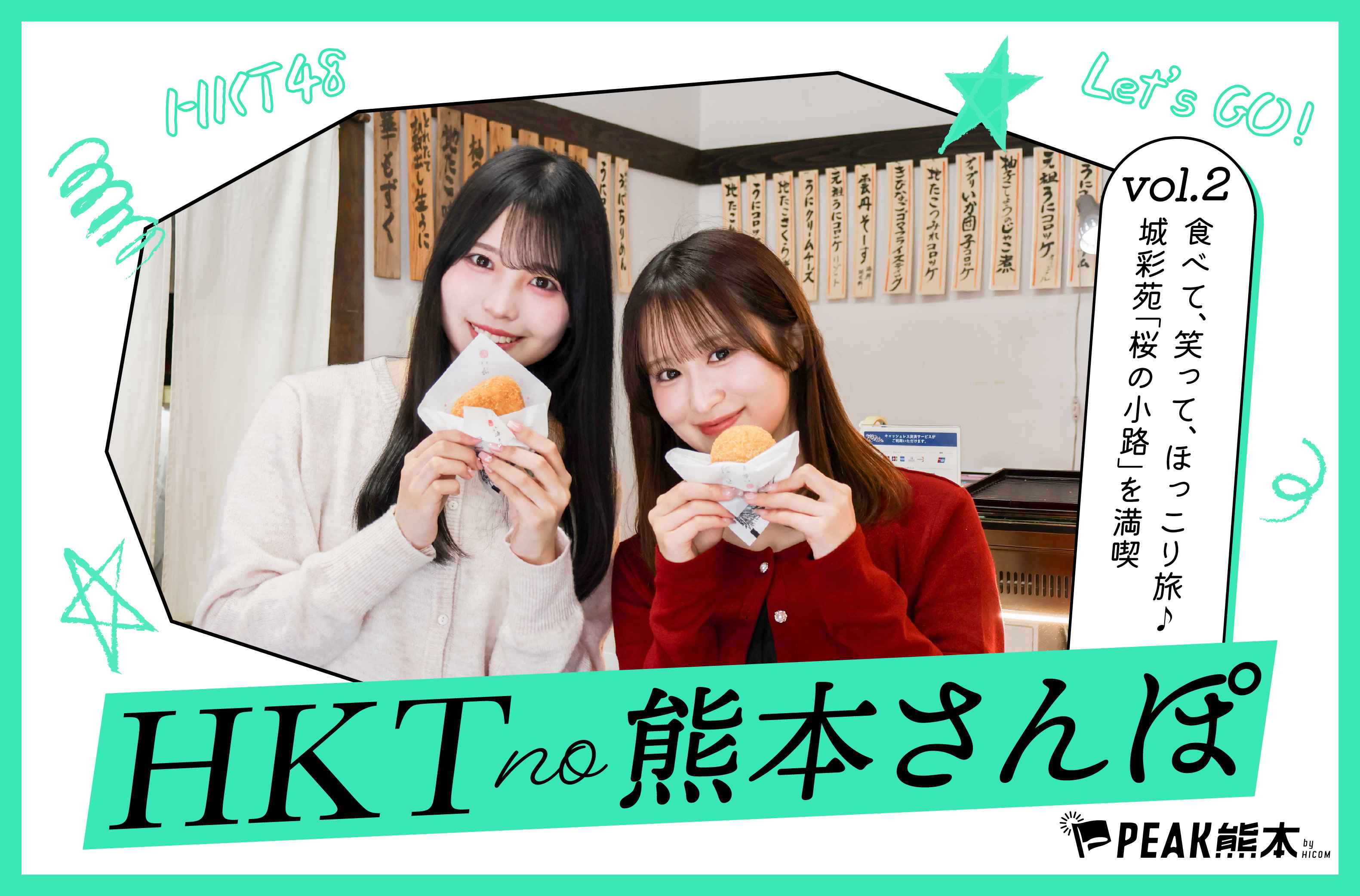 HKTの熊本さんぽvol.2｜食べて、笑って、ほっこり旅♪ 城彩苑「桜の小路」を満喫