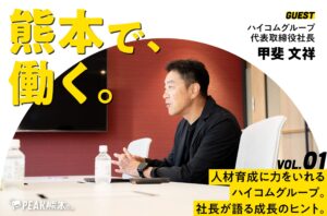 熊本で、働く。vol.1｜ハイコムグループの代表取締役社長 甲斐 文祥