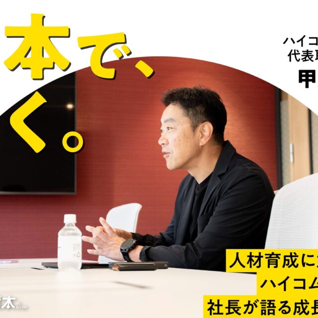 熊本で、働く。vol.1｜ハイコムグループの代表取締役社長 甲斐 文祥