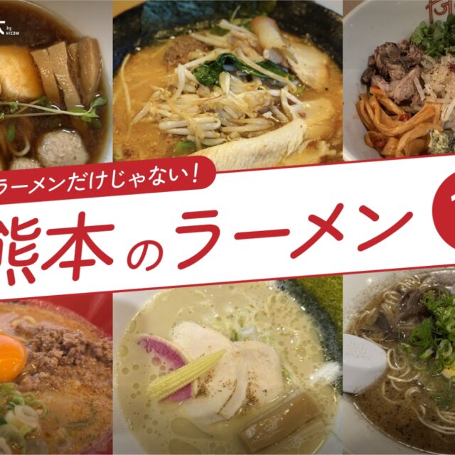 まとめ｜熊本ラーメンだけじゃない！熊本の個性豊かなラーメン11選