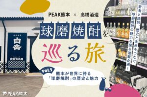 球磨焼酎を巡る旅vol.1｜熊本が世界に誇る「球磨焼酎」の歴史と魅力