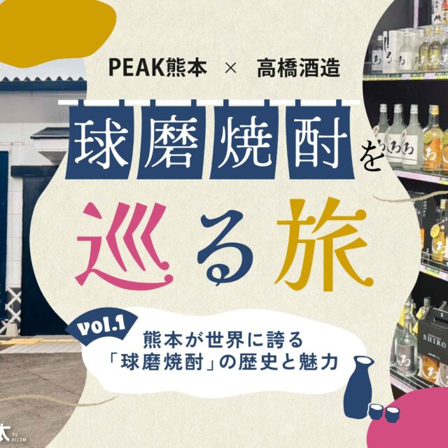 球磨焼酎を巡る旅vol.1｜熊本が世界に誇る「球磨焼酎」の歴史と魅力
