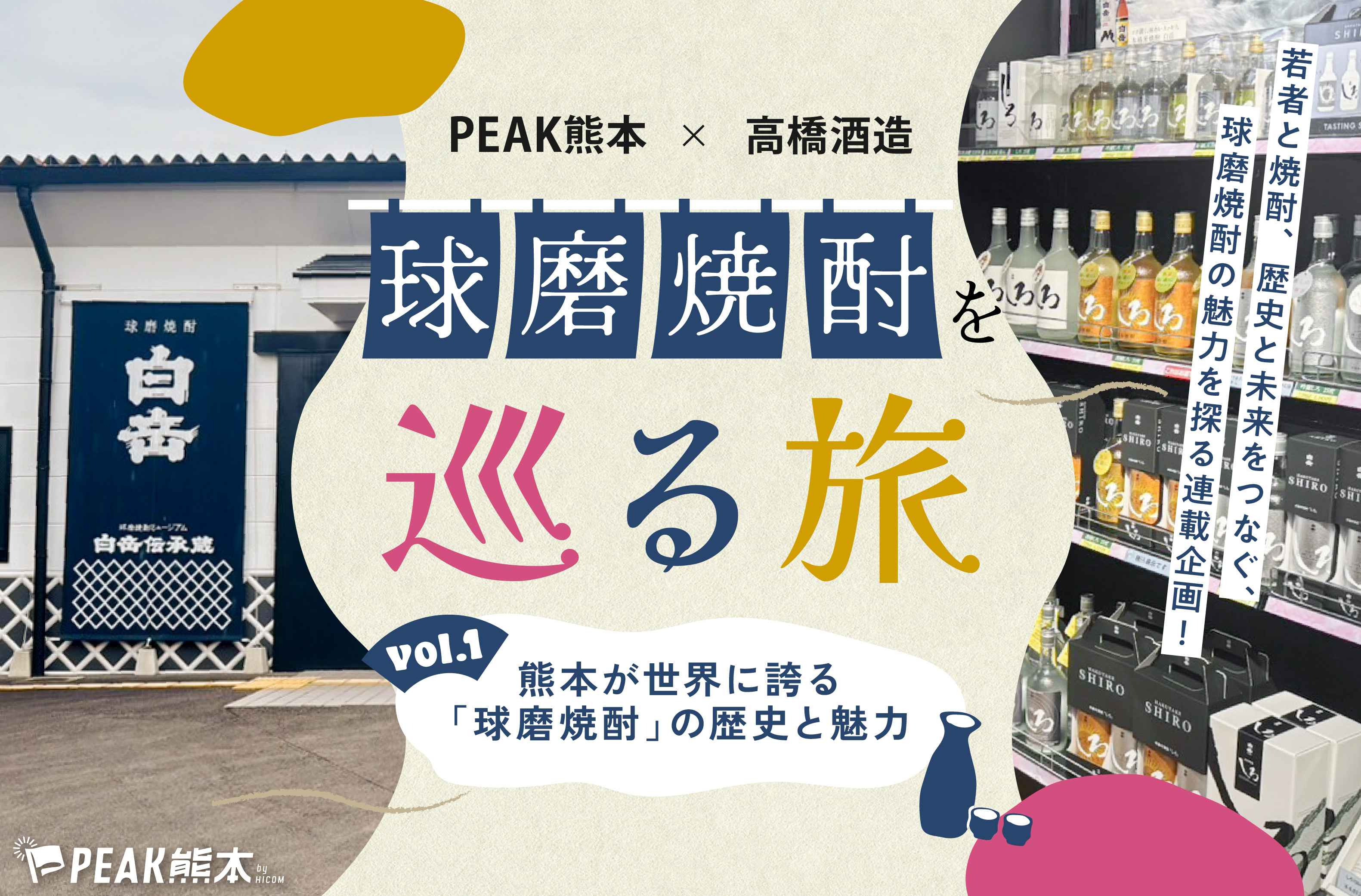 球磨焼酎を巡る旅vol.1｜熊本が世界に誇る「球磨焼酎」の歴史と魅力