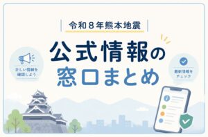 令和8年熊本地震｜公式情報の窓口まとめ