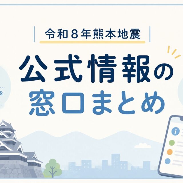 令和8年熊本地震｜公式情報の窓口まとめ