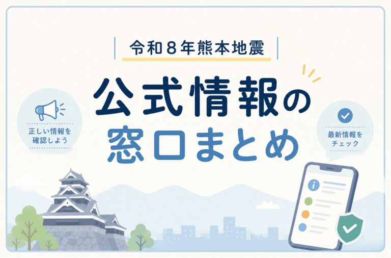 令和8年熊本地震｜公式情報の窓口まとめ