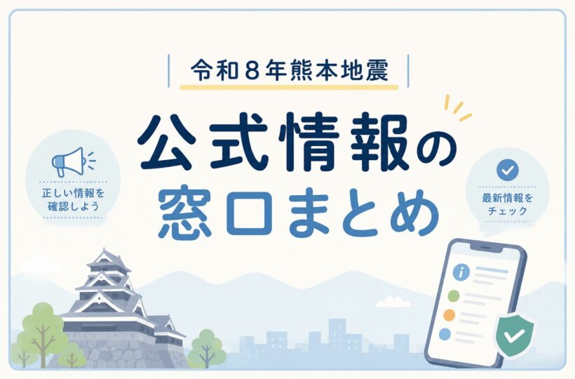 令和8年熊本地震｜公式情報の窓口まとめ