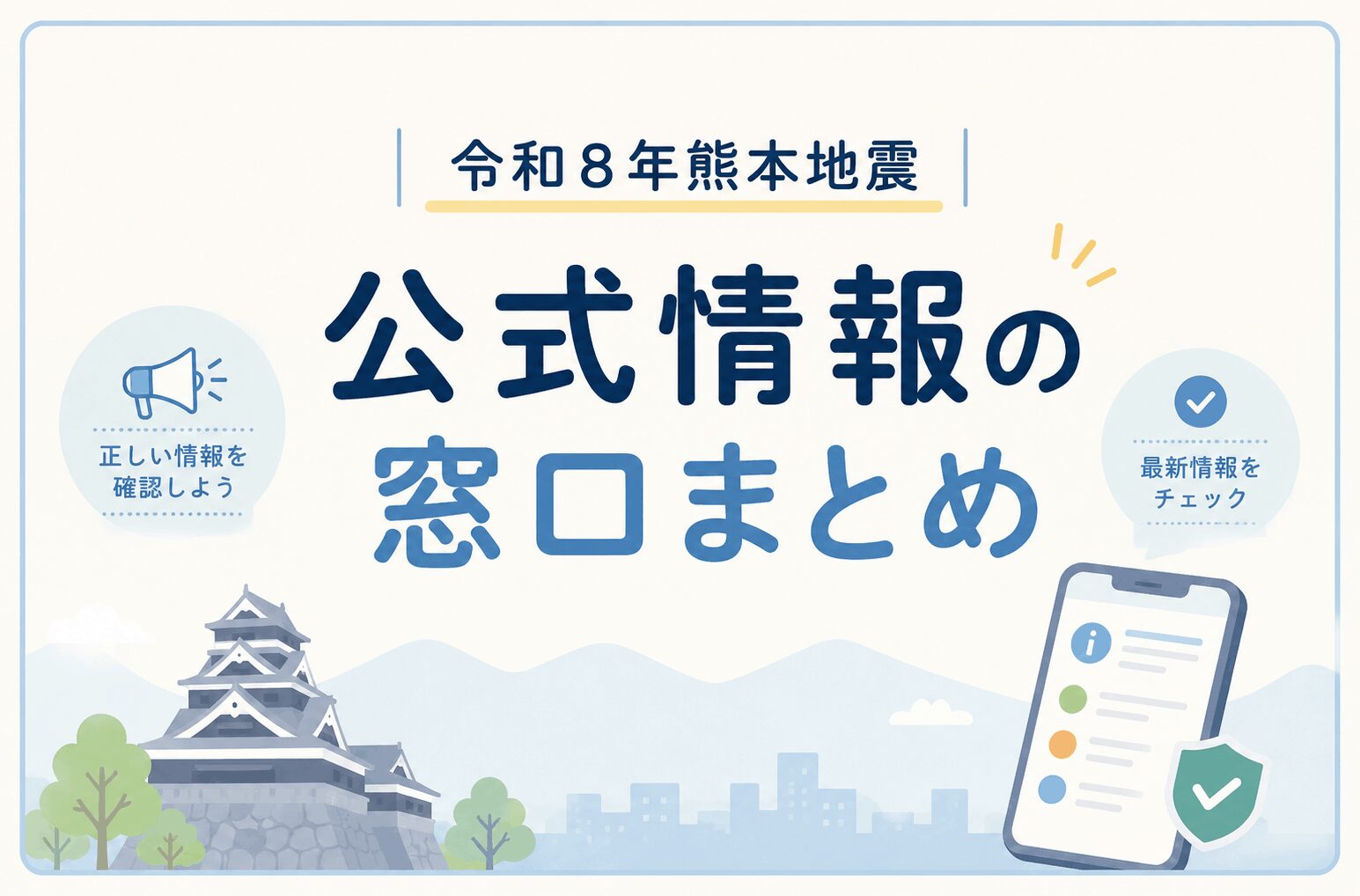 令和8年熊本地震｜公式情報の窓口まとめ