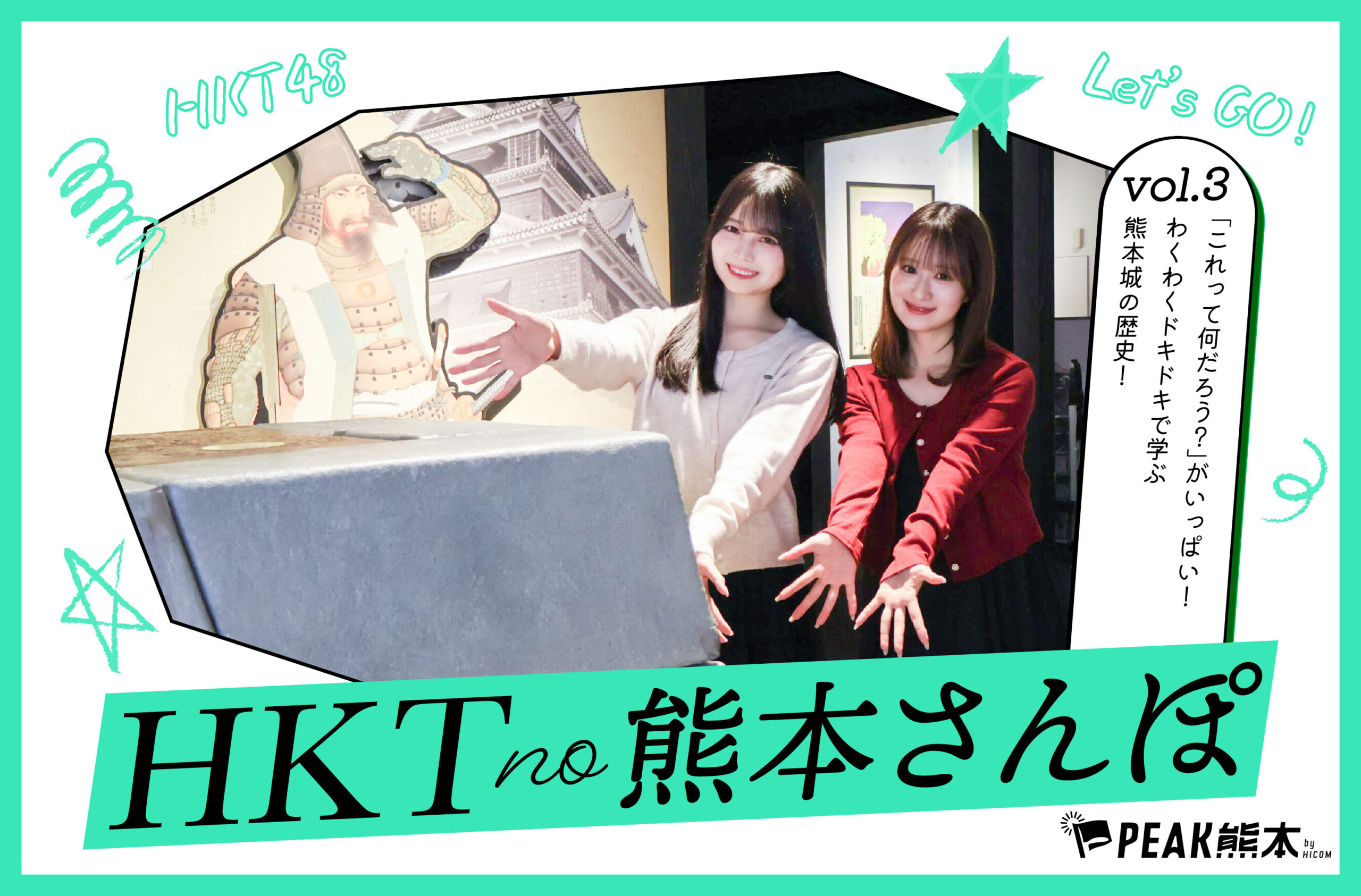 HKTの熊本さんぽvol.3｜「これって何だろう？」がいっぱい！わくわくドキドキで学ぶ熊本城の歴史！