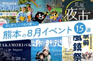 2026年8月開催の熊本イベント15選！編集部厳選ピックアップ