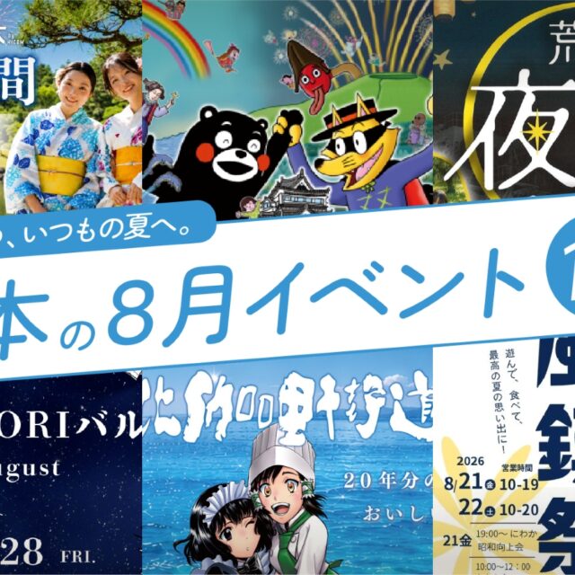 2026年8月開催の熊本イベント15選！編集部厳選ピックアップ