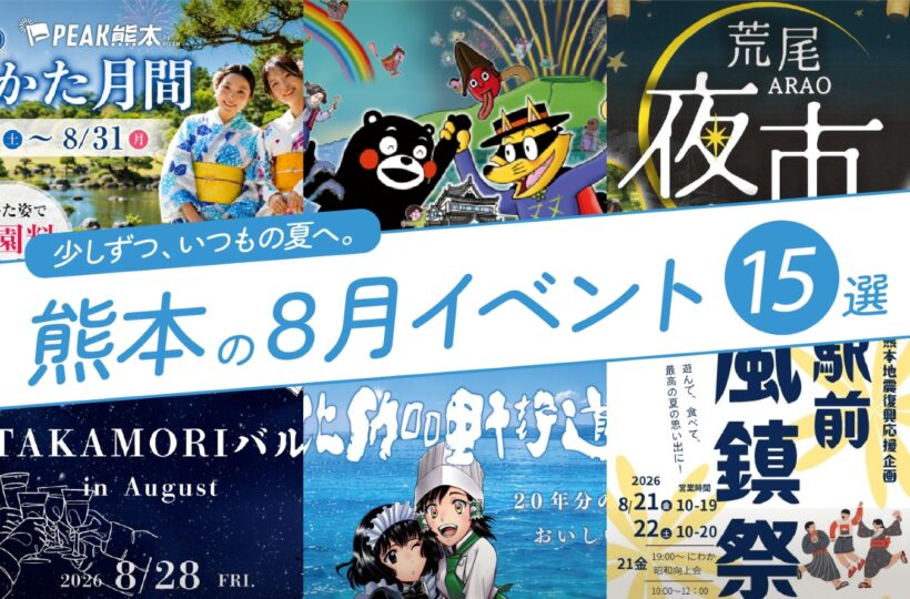 2026年8月開催の熊本イベント15選！編集部厳選ピックアップ