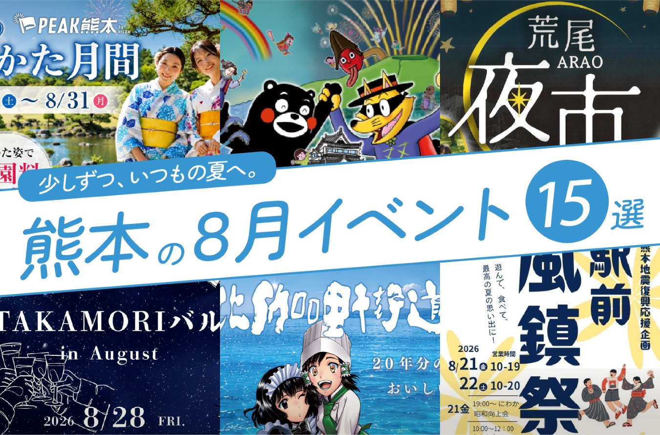 2026年8月開催の熊本イベント15選！編集部厳選ピックアップ