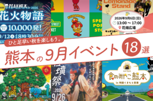 2026年9月開催の熊本イベント18選！編集部厳選ピックアップ