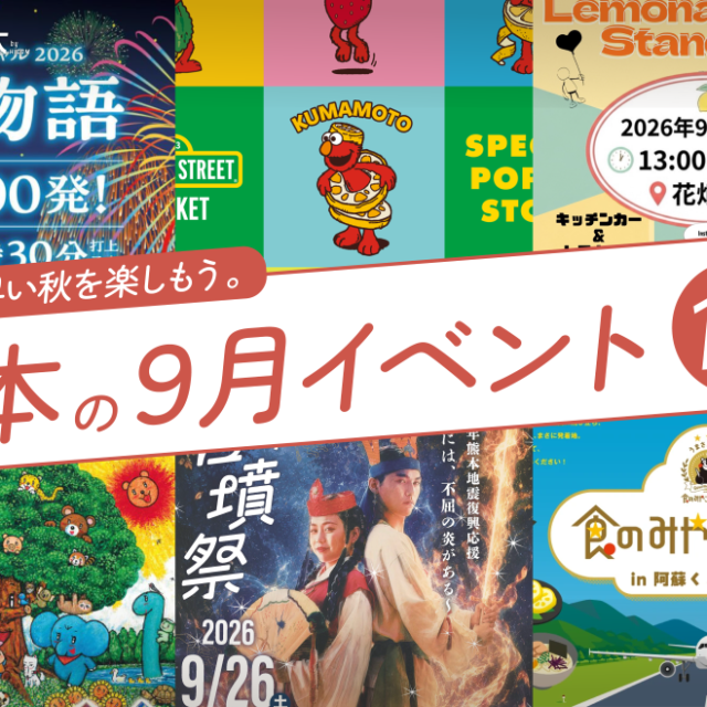 2026年9月開催の熊本イベント18選！編集部厳選ピックアップ