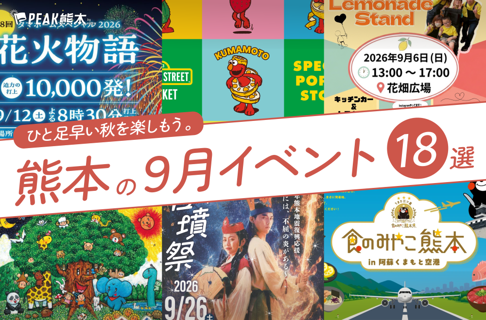 2026年9月開催の熊本イベント18選！編集部厳選ピックアップ