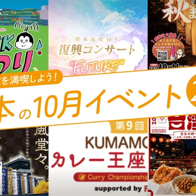 2026年10月開催の熊本イベント20選！編集部厳選ピックアップ