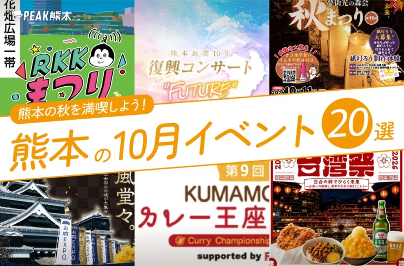 2026年10月開催の熊本イベント20選！編集部厳選ピックアップ