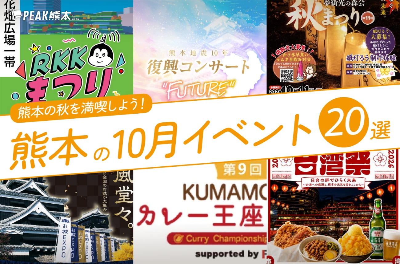 2026年10月開催の熊本イベント20選！編集部厳選ピックアップ