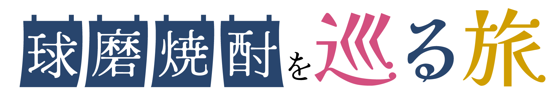 球磨焼酎を巡る旅