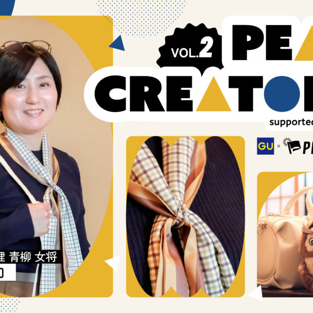 PEAK CREATORS supported by ジーユー｜熊本郷土料理青柳 女将 倉橋 恭加