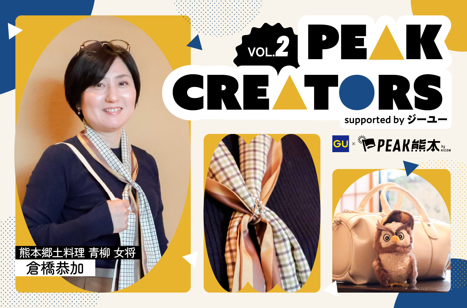 PEAK CREATORS supported by ジーユー｜熊本郷土料理青柳 女将 倉橋 恭加