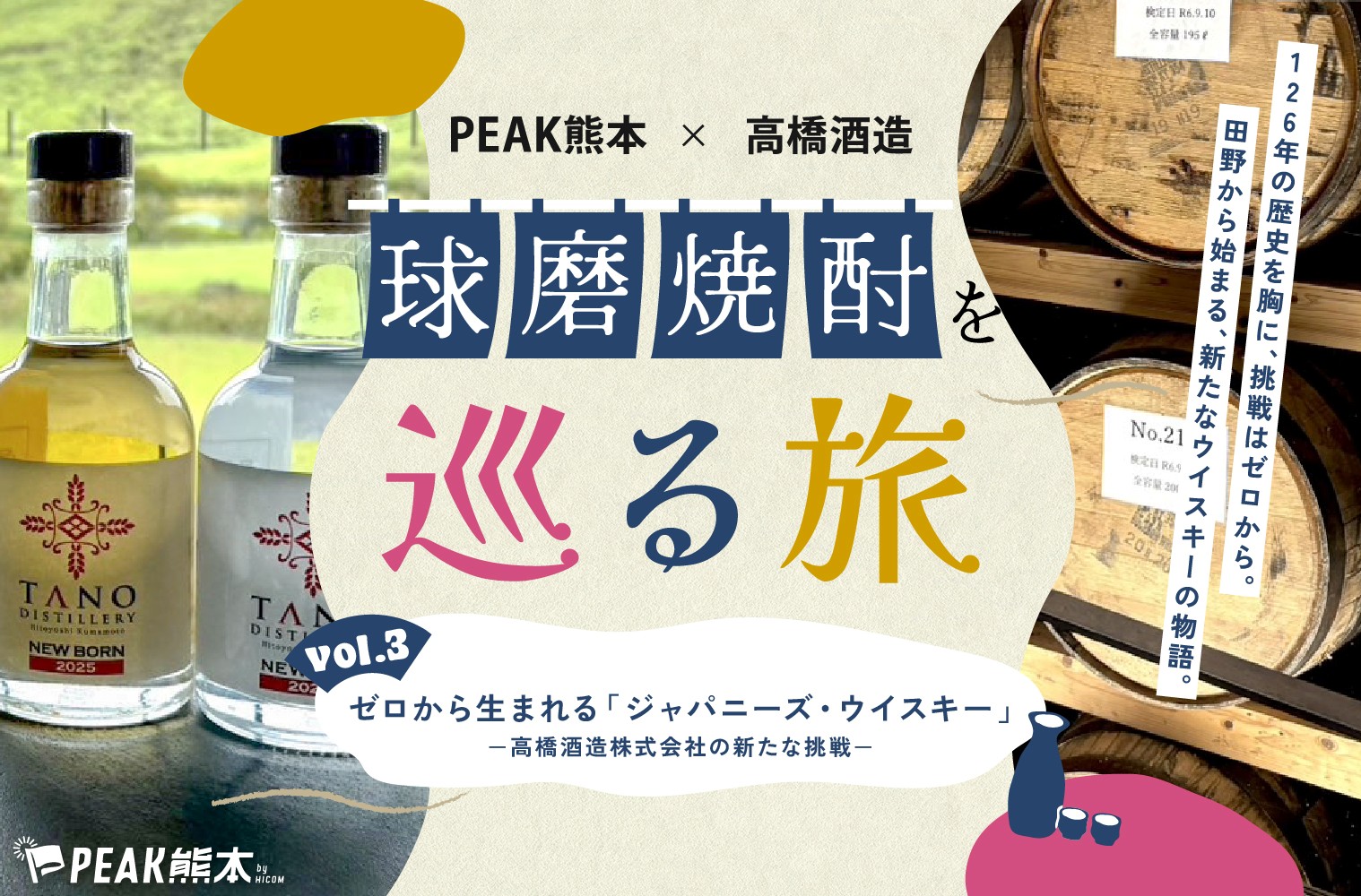 球磨焼酎を巡る旅vol.3｜ゼロから生まれる「ジャパニーズ・ウイスキー」－高橋酒造株式会社の新たな挑戦－