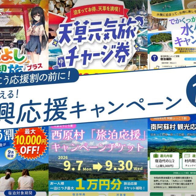 九州ふっこう応援割の前に！2026年9月に使える熊本県内の復興応援キャンペーン10選
