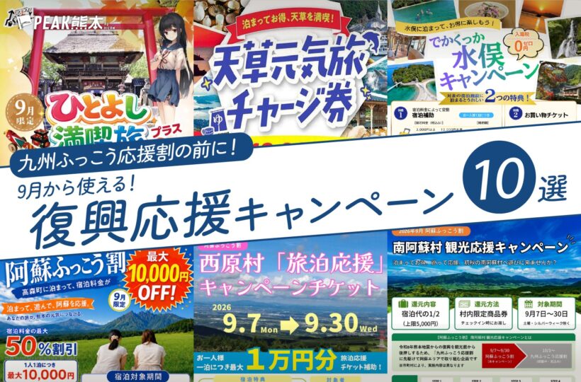 九州ふっこう応援割の前に！2026年9月に使える熊本県内の復興応援キャンペーン10選