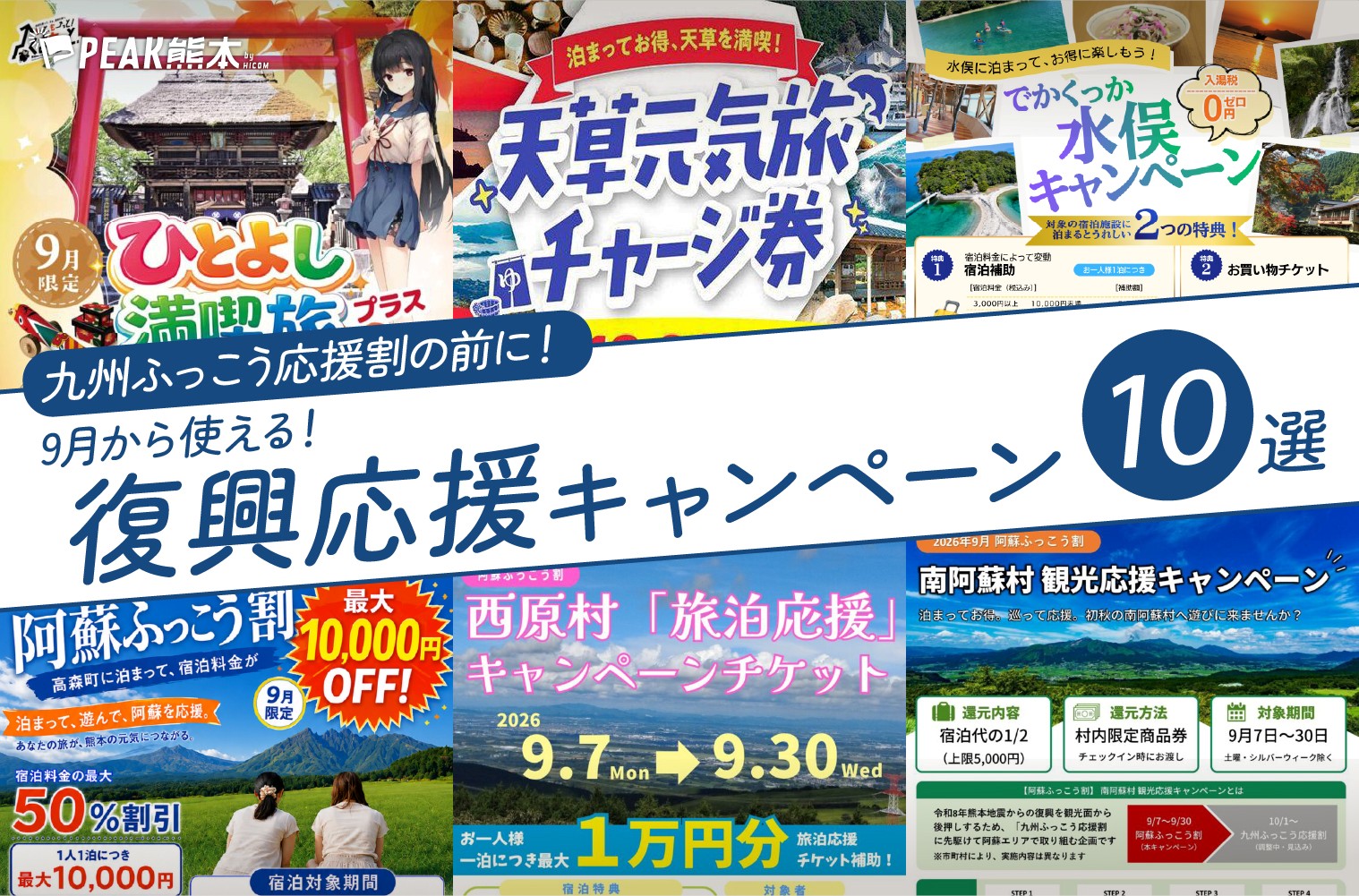 九州ふっこう応援割の前に！2026年9月に使える熊本県内の復興応援キャンペーン10選