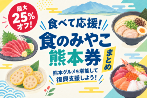 熊本を「食べて」応援しよう！最大25%お得なチケットを利用してみて！