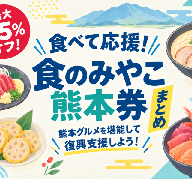 熊本を「食べて」応援しよう！最大25%お得なチケットを利用してみて！
